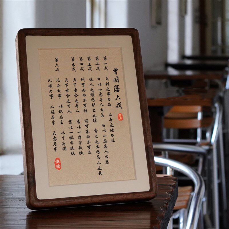 曾国藩六戒字画摆台家规家训摆件家风励志学生十六字箴言书房挂画