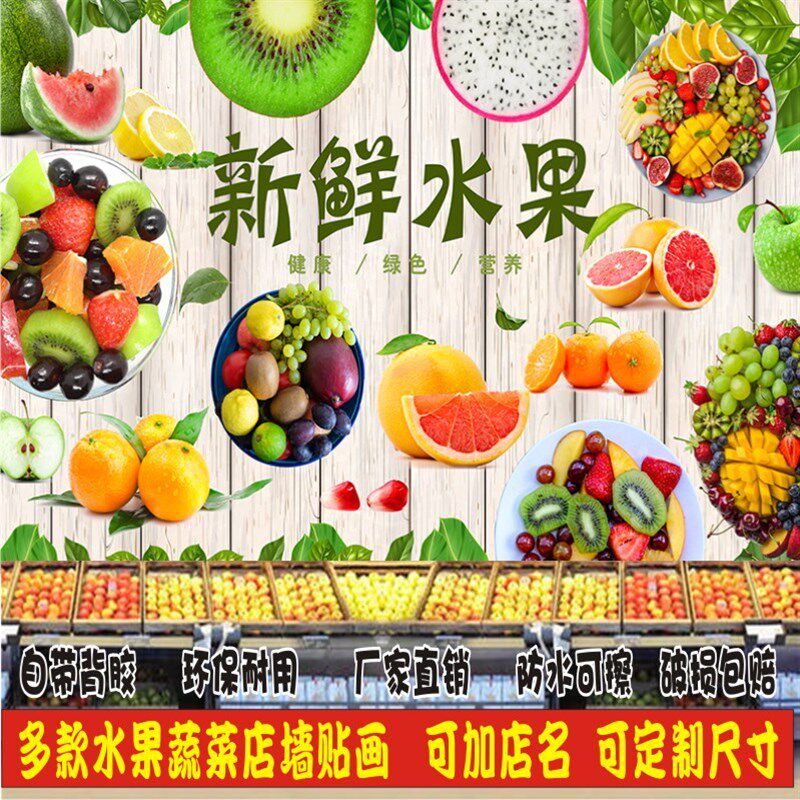 定制超市水果店海报广告果疏店装饰墙贴画自粘贴纸墙纸壁纸背景墙