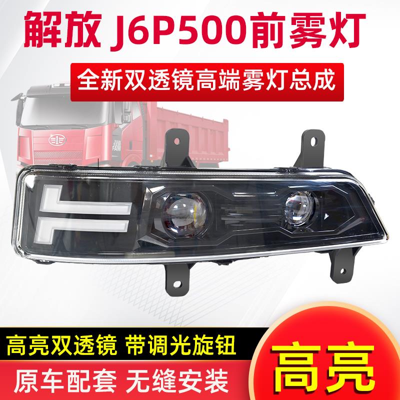 适用新款解放J6P500前雾灯总成420/460/550改装超亮LED前杠防雾灯