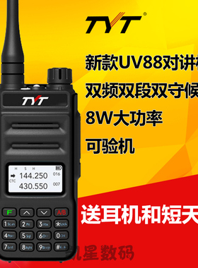 TYT特易通对讲机 UV88双段双频双守 8W大功率 户外车载自驾游手台