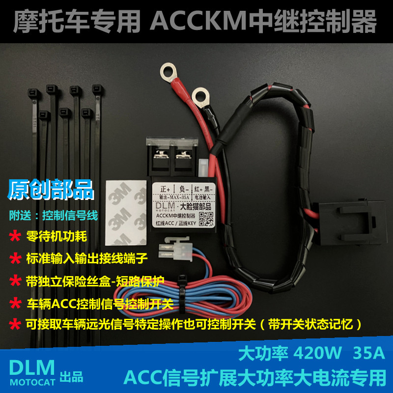 摩托车射灯记录仪加热手把电源开关ACC信号扩流扩展中继控制器