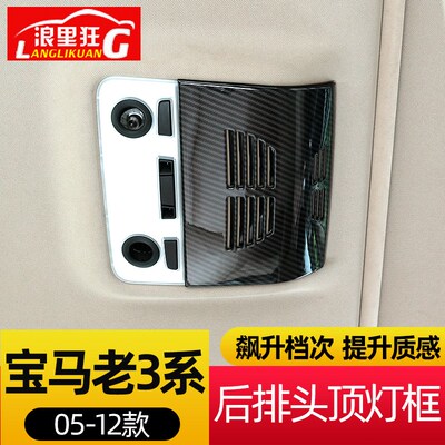 适用05-12款宝马老3系后排车顶阅读灯碳纤维纹装饰框 E90内饰改装