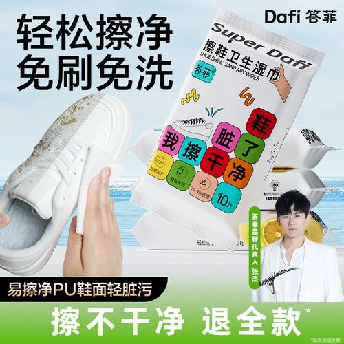 【擦鞋神器】答菲擦鞋湿巾小白鞋清洗剂球鞋皮鞋清洁专用免洗神器