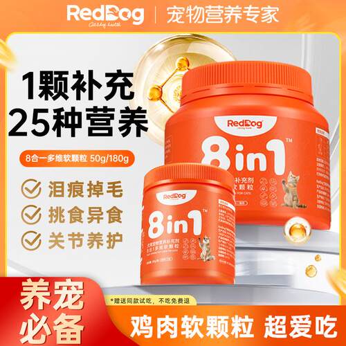 红狗8合1配方猫多维软颗粒狗多维宠物维生素营养补充剂高适口