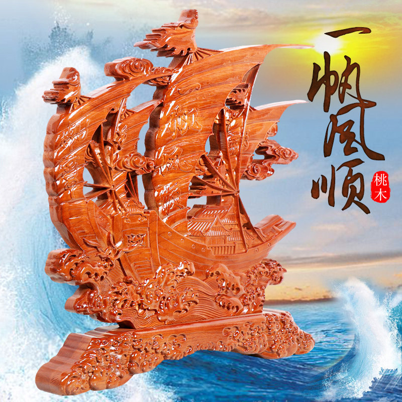 桃木一帆风顺帆船摆件实木雕刻工艺品客厅玄关办公室装饰开业礼品
