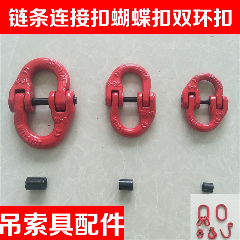 起重蝴蝶扣强力环子母吊环接头起重链条吊索具配件链条连接双环扣