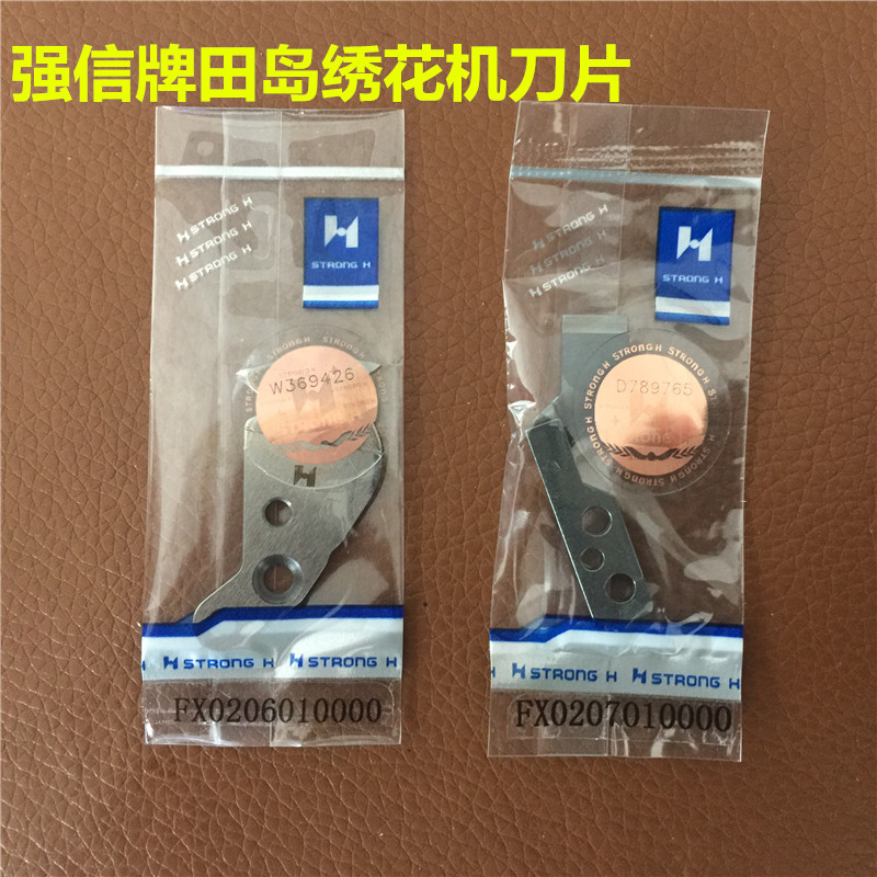 正宗强信刀片田岛绣花机刀片FX0206010000/FX0207010000动定刀组