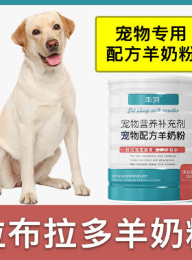 拉布拉多专用羊奶粉新生幼犬成犬狗狗小狗营养用品补充剂宠物奶粉