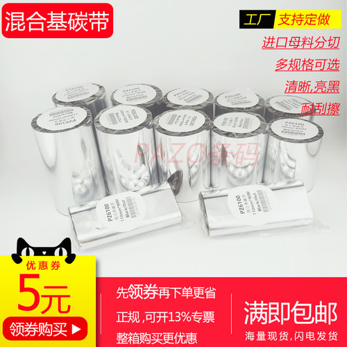混合碳带 半树半蜡碳带110x100x90x80x70x60x50mmx300M铜版纸碳带