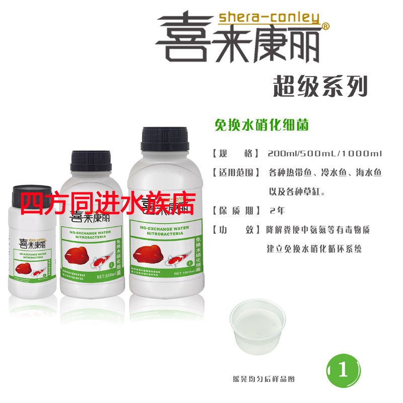 喜来康丽超级免换水硝化细菌超级水质稳定剂净水剂杀菌剂黄粉液图片