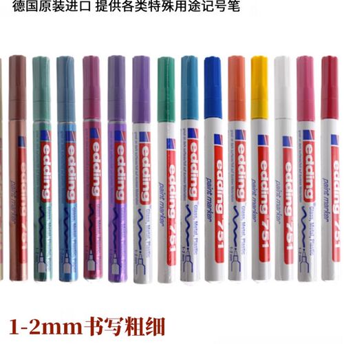 edding751油漆笔防酒精防水工业不掉色玻璃织物陶瓷彩色补漆记号