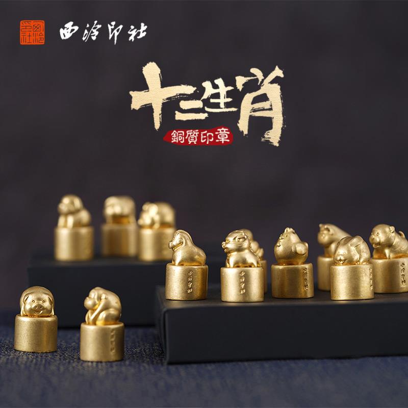 【西泠印社】十二生肖黄铜印章书法国画姓名闲章私人个人名字篆刻