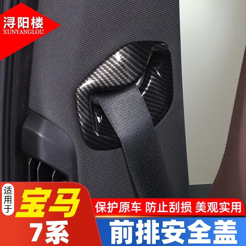适用于23-25款宝马7系前排安全带盖碳纤纹装饰贴i7/740li改装配件