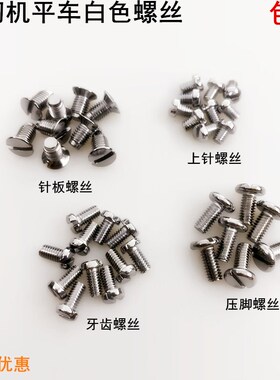 电脑平车白色针板螺丝杰克缝纫机电动同步压脚罗丝上机针牙齿螺钉
