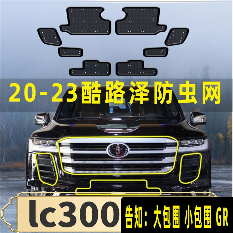 20-25款酷路泽lc300双侧涡轮增压机汽车水箱防虫网中冷防尘防蚊虫