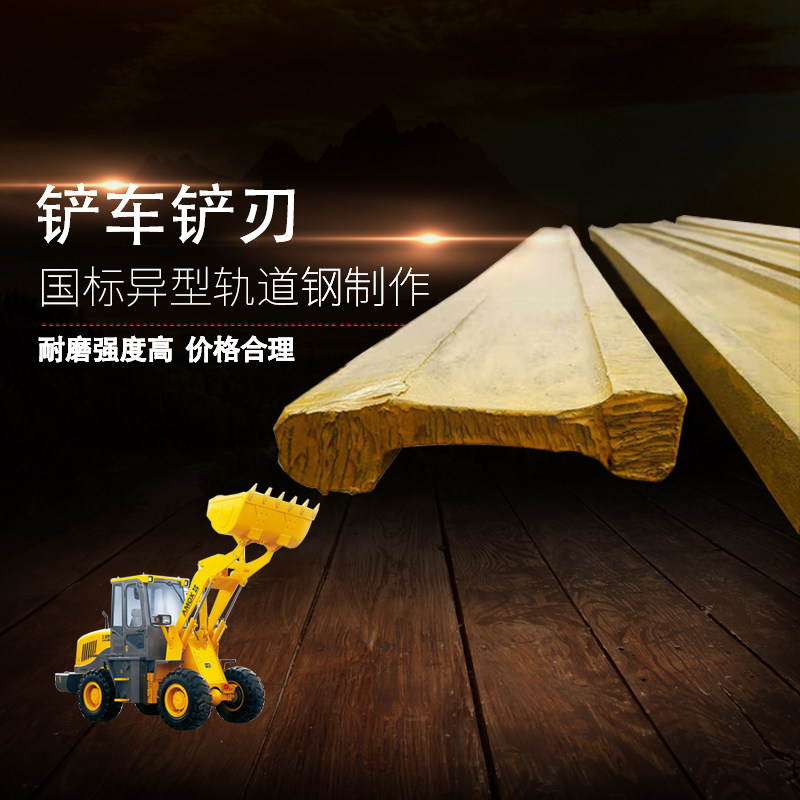 铲车铲板轨道钢铲刃3050装载机刀板火车轨道耐磨铲刃代替锰钢刀板
