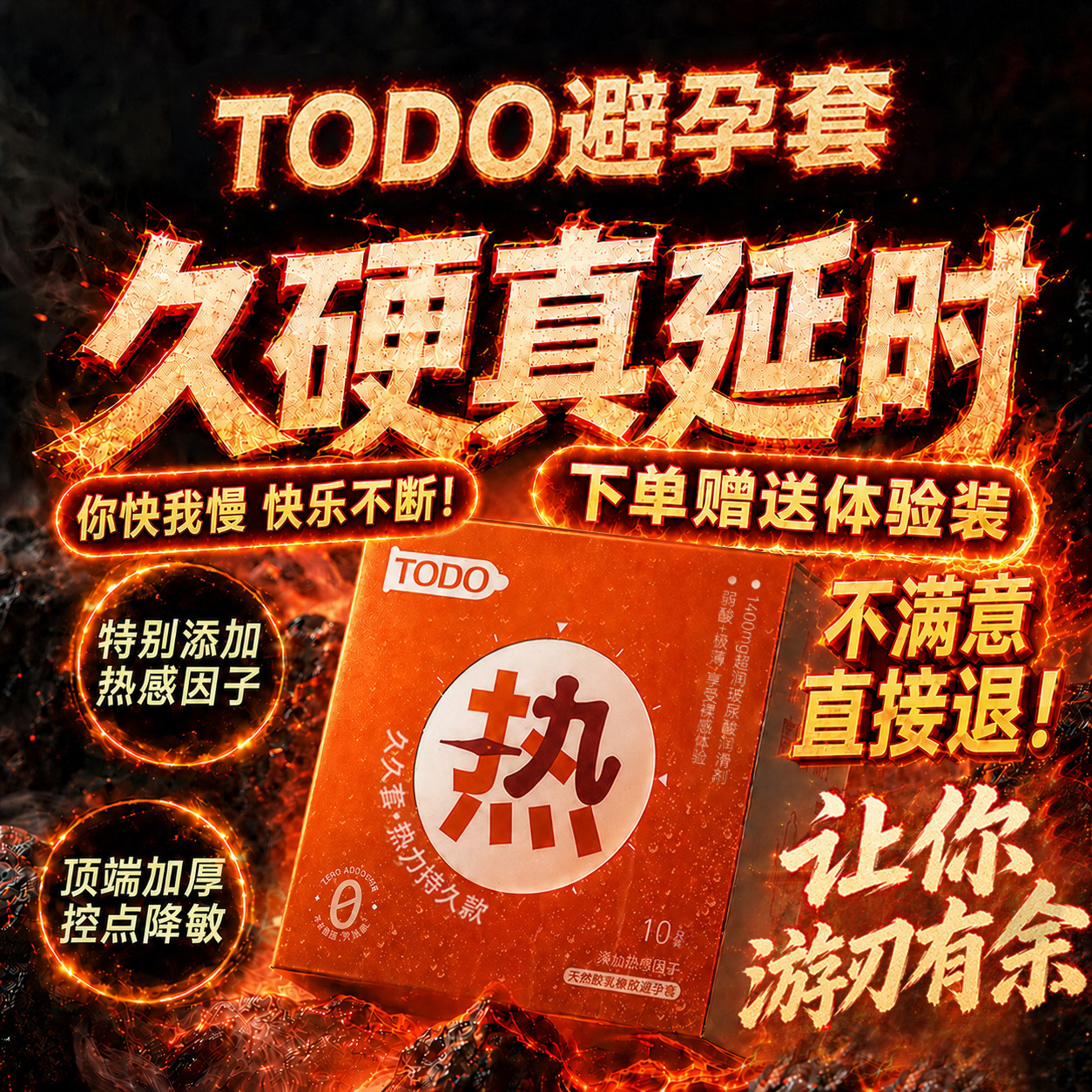 TODO热感玻尿酸延时润滑避孕套