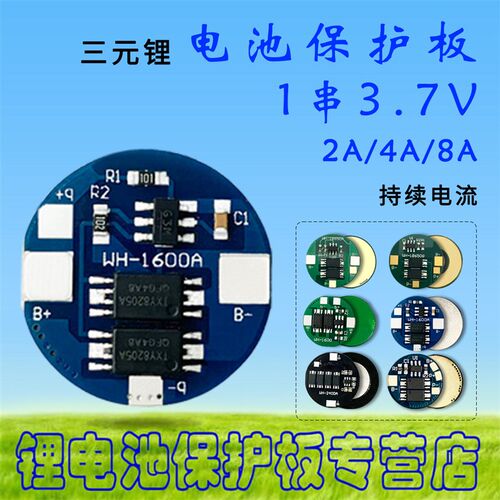 18650/1600/2400三元锂电池保护板模块1串3.7V2A/4A/8A/持续电流