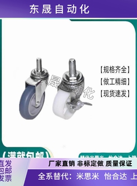 怡合达型 J-CPC01/02-D50/75-NA/SA RC通用脚轮 轻载型 丝杆活动