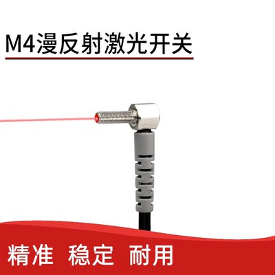 直角漫反射对射激光小光斑M4/M6弯头90度光电开关传感器红外感应