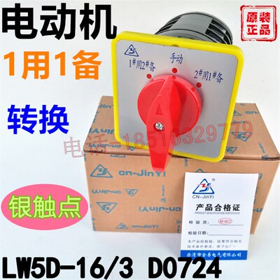 LW5三相电动机电源转换开关 LW5D-16/3 D0724 大银触点 1#用 2#备