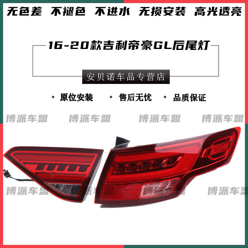适配16-17-20-21-22款吉利帝豪GL後尾灯总成左右方向灯罩倒车煞车