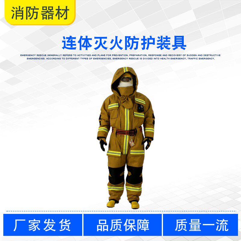 连体灭火防护装具消防员全身式防火服火场救援灭火训练装具