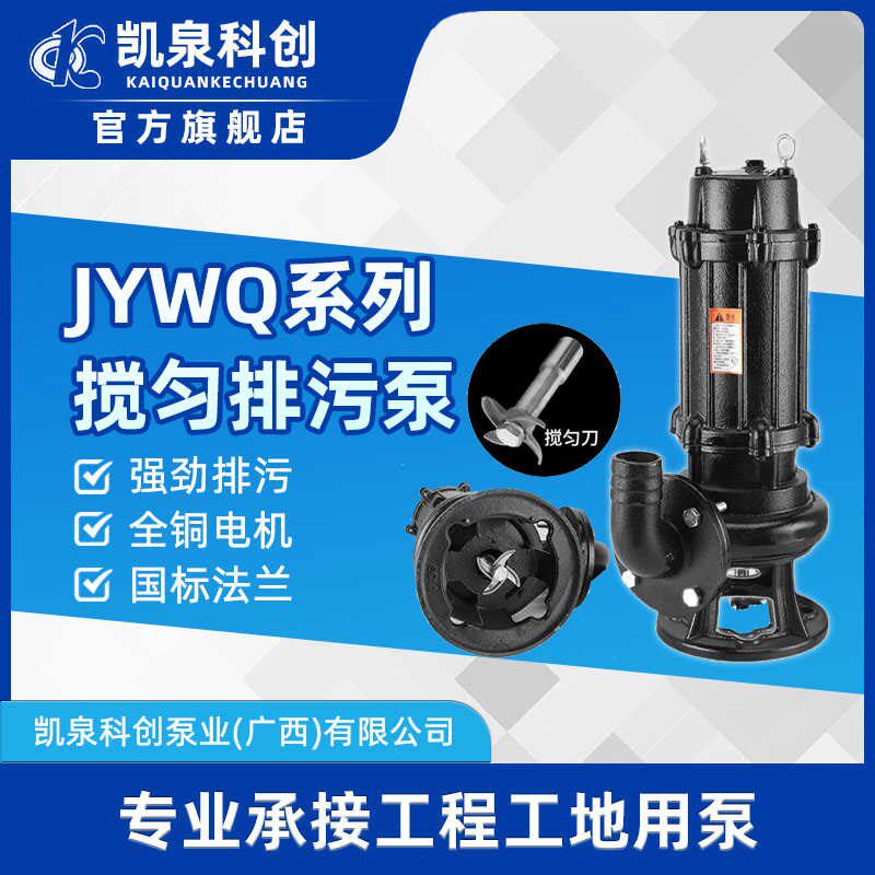 凯泉科创JYWQ系列污水泵地下室提升抽粪泥浆上海排污泵凯泉潜污泵
