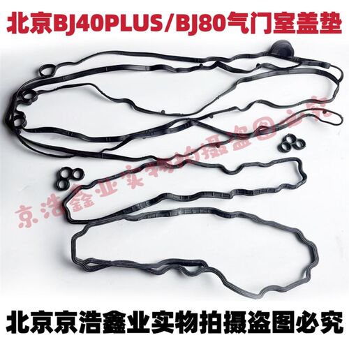 改进版北京BJ40PLUSBJ80气门室盖垫缸盖油气分离器塑胶垫B237引擎