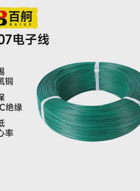 百舸1007电子线耐高温环保电线PVC导线连接线24AWG绿色11/0.12TS