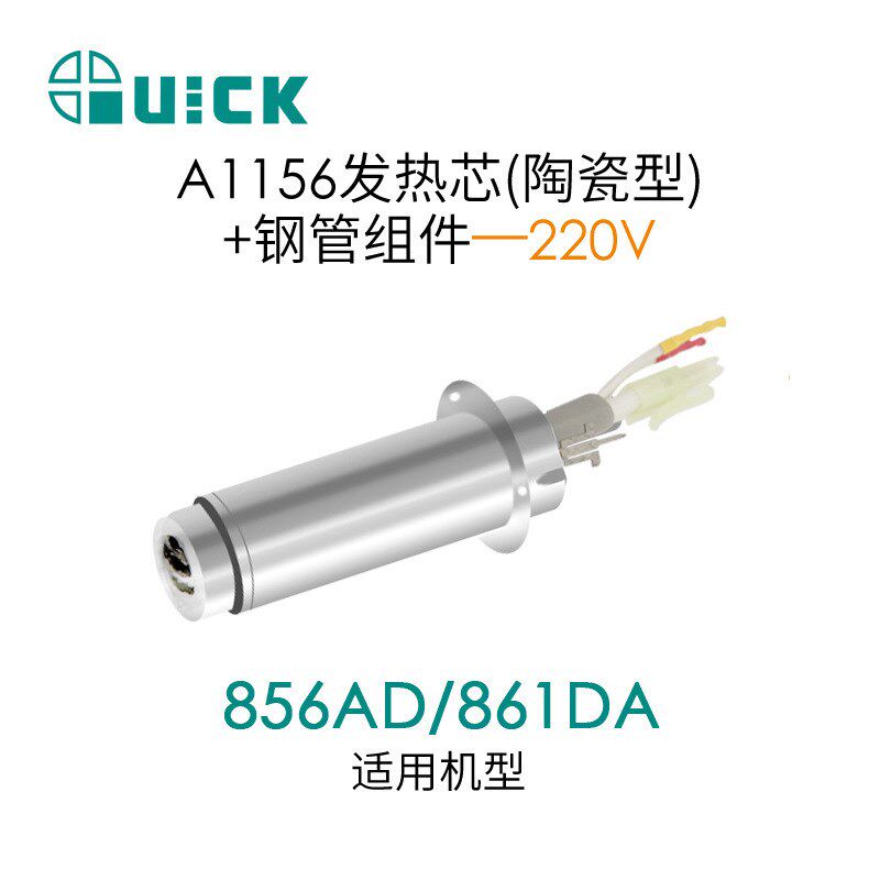 QUICK快克856AD/861DA热风发热芯 A1156发热芯+钢管组件