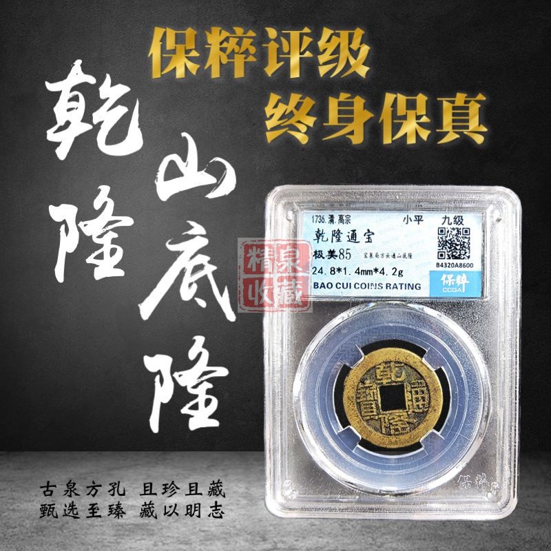 清代乾隆通宝山底隆清朝美品保粹评级币古钱币铜钱评级盒保真包老