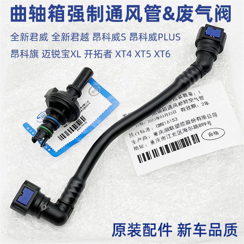 适迈锐宝XL全新君威君越 昂科威S曲轴箱强制通风管 排气阀 废气管