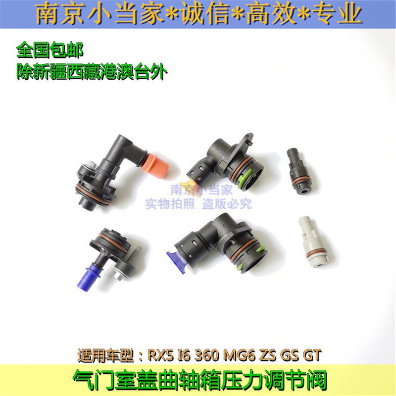 适用於荣威RX5 I6 360名爵MG6 GS GT ZS气门室盖曲轴箱压力排气阀
