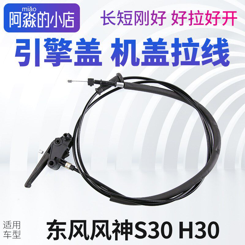 风神S30 H30机盖拉线机盖锁引擎盖拉线拉手拉绳机头拉线把手手柄