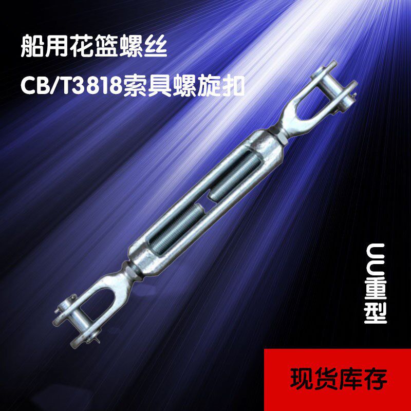 船用花篮螺丝国标3818拉紧器索具螺旋扣重型花兰螺栓钢丝绳拉紧器