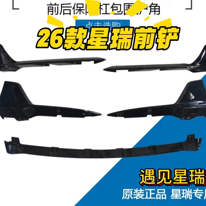 适用星瑞26款星瑞前铲前包角侧裙下边梁前後保险杆装饰板原厂黑图片