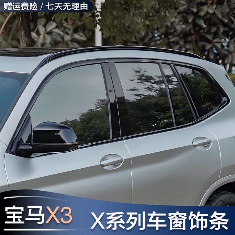 宝马X1/iX1/X3/iX3/X4/X5/X5L/6/X7改装车窗亮条饰条黑化黑武士贴