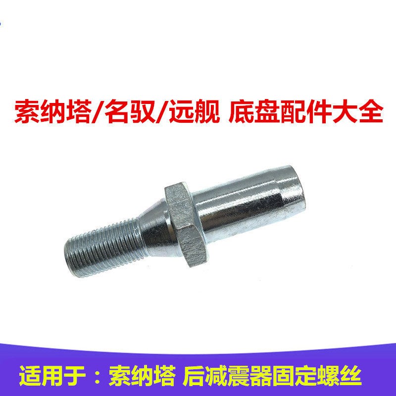 适用于现代索纳塔名驭后减震器固定螺丝远舰后羊角后避震器螺栓杆