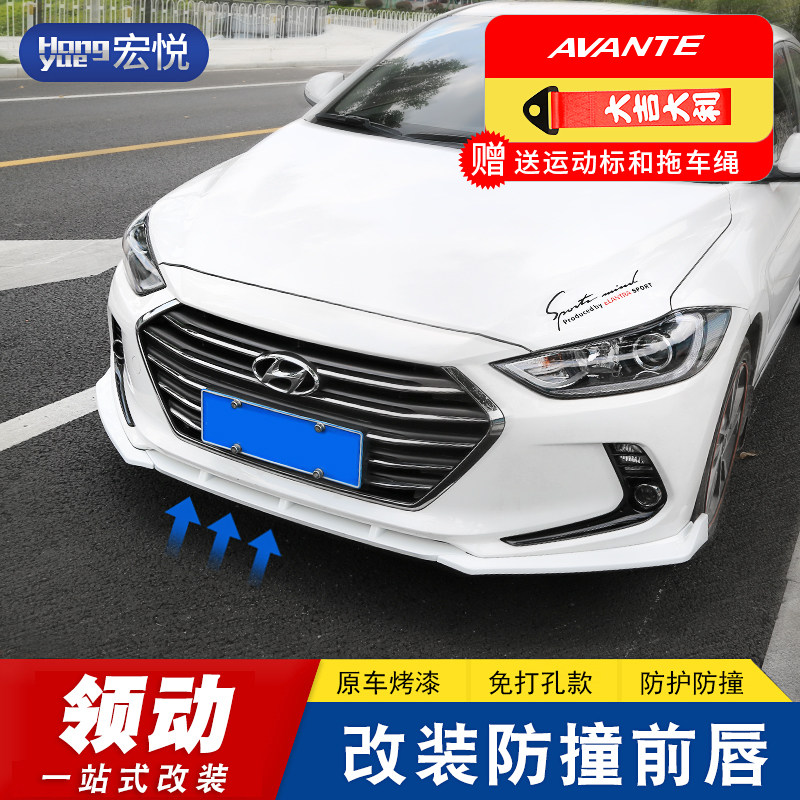 专用于现代领动前唇 改装前铲防撞防刮防擦护角前杠装饰外饰改装