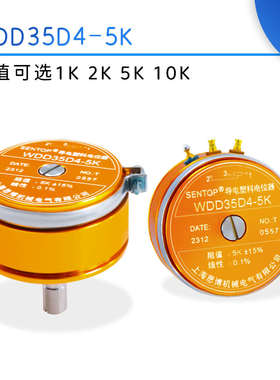思博正品WDD35D-4线0.1%导电塑料电位器角位移传感器1K 2K 5K 1