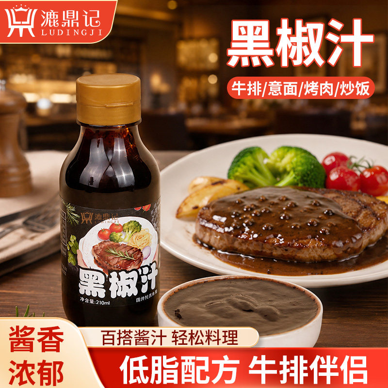 牛排专用黑胡椒酱汁牛排腌制调料