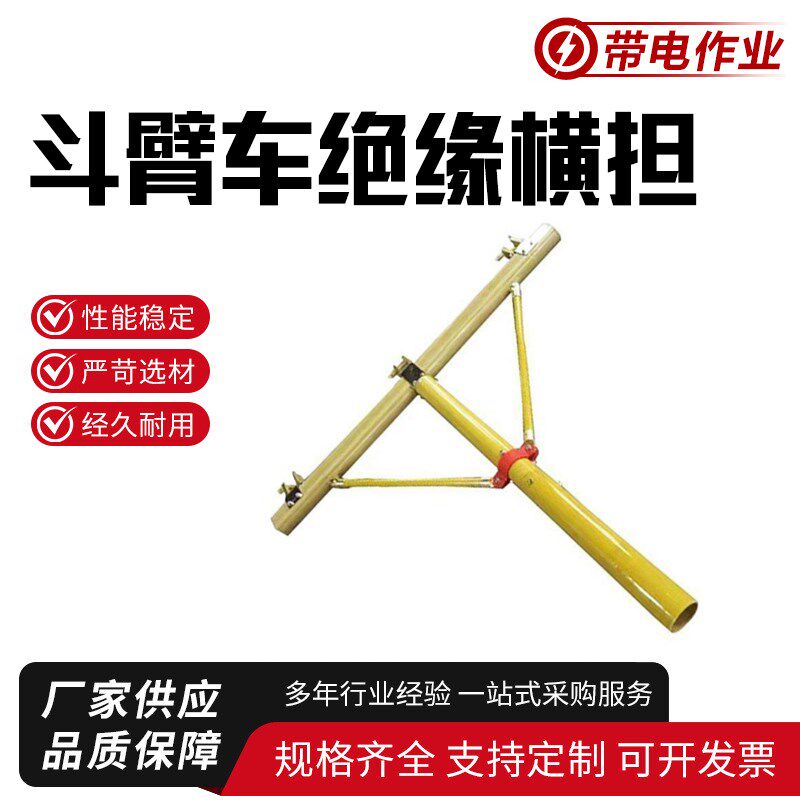 导线支撑横担电力线缆施工斗臂车绝缘横担多用途组合绝缘横担
