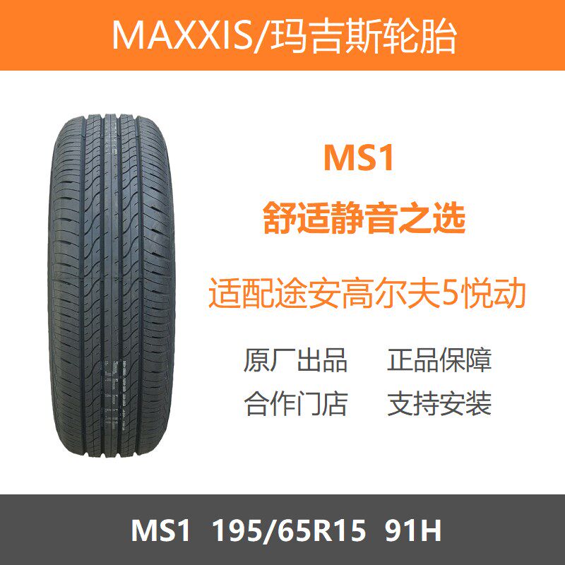 玛吉斯轮胎 195/65R15 MS1 91H 适配Corolla福克斯宝来荣威i5悦动