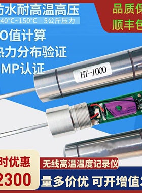 无线高温温度记录仪HT1000杀菌灭菌验证热力分布不锈钢防水耐高压