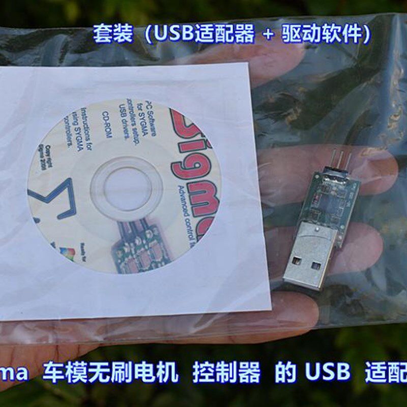 Sigma 车模无刷电机 控制器 的 USB 适配器