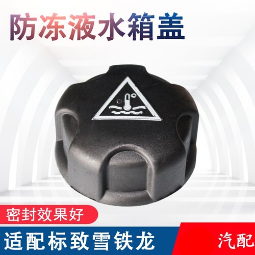 适配标致308 301标志3008全新爱丽舍C4LC2水壶盖207冷却液水箱盖