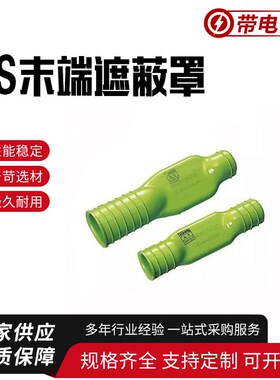 导线末端遮蔽罩YS233-02-01导线护管电缆终端遮蔽管绝缘遮蔽罩