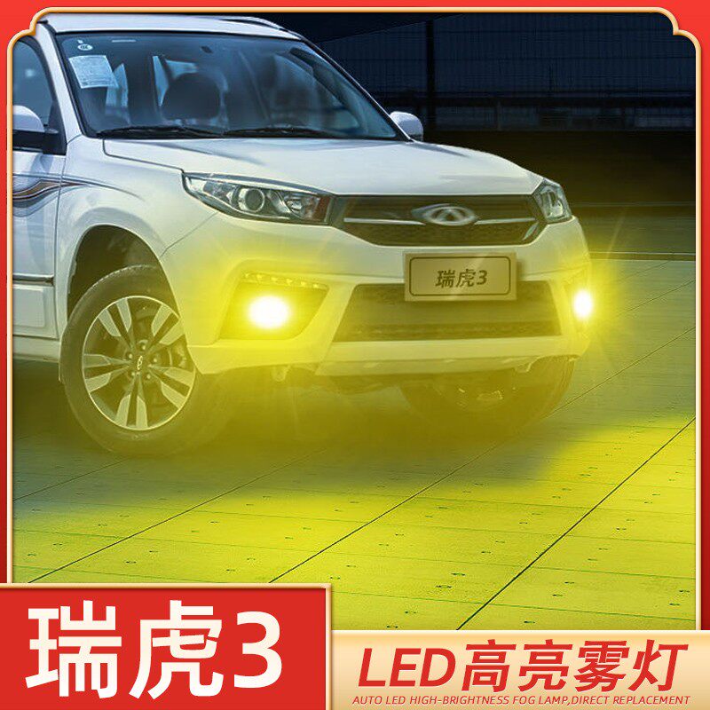 适用14-18款奇瑞瑞虎3超亮led防雾灯15灯泡16瑞虎3前雾灯爆闪改装