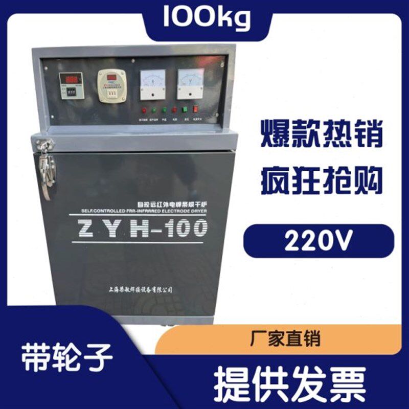 电焊条烘干箱 ZYH-100系列自动自控远红外电焊条烘干炉烤箱
